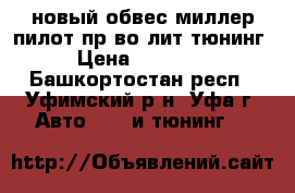 новый обвес миллер пилот пр-во лит-тюнинг › Цена ­ 10 000 - Башкортостан респ., Уфимский р-н, Уфа г. Авто » GT и тюнинг   